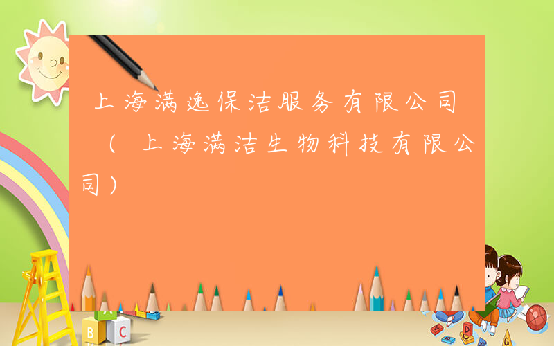 上海满逸保洁服务有限公司 (上海满洁生物科技有限公司)